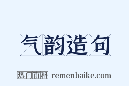 气韵造句是什么意思的图片